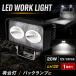 LED ��Ɠ� ���[�N���C�g 20W 1100lm 12V 24V �L�p120�x �h�� IP67 �o�b�N�����v �t�H�O�����v �⏕�� ������ PZ348