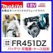 �ޥ�����FR451DZ 18V���ż������ȥѥå�������塼�ɥ饤��  ���ΤΤ�