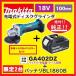 ����2��@���ʉ��i�@�@�}�L�^ GA402DZ + BL1860B 18V �[�d���f�B�X�N�O���C���_ �@�{��+6.0Ah�o�b�e���[�@