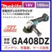 �ޥ��� GA408DZ �ѥɥ륹���å������� 18V 100mm���ż��ǥ��������饤��� (���ΤΤ�)