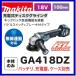 �ޥ��� GA418DZ 18V 100mm���ż��ǥ��������饤��� �����ΤΤߡ�