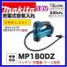 �}�L�^ 18V �[�d����C���� MP180DZ �{�̂̂�