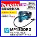 ޥ MP180DRG 18V ż Хåƥ꡼6.0Ah+Ŵ+