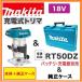 �}�L�^ RT50DZ +�����P�[�X 18V�[�d���g���} �@�{��+�P�[�X�@