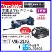 �}�L�^ TM52DZ + BL1860B 18V �[�d���}���`�c�[��+6.0Ah�o�b�e���[ �@�{�́{6.0Ah�o�b�e���[�~1�{�@