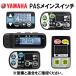 ヤマハ YAMAHA   代替品番：X0U-82021-A4 メインスイッチ　電動自転車　 補修部品