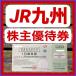 JR Kyushu железная дорога акционер пригласительный билет (1 день пассажирский билет ) иметь временные ограничения действия 2026 год 6 месяц 30 до дня. 1 день . ограничение .[ отправка по почте 220 иен ~ выбор возможность ]