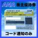 [ code notification exclusive use ]ANA( all day empty ) stockholder complimentary ticket have efficacy time limit 2024 year 11 month 30 until the day ( yellow )