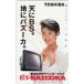  телефонная карточка телефонная карточка Nakamura ...BS BAZOOKA Toshiba JN001-0092