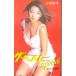  телефонная карточка идол телефонная карточка Koike Eiko The * лучший SP K0023-0035