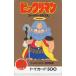  телефонная карточка Bikkuri man super Zeus игрушка карта 500 OH002-0212