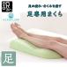 �󂠂� �G�A���t���[ ���܂��� ���{�� �ᔽ�� �t�b�g�s���[ Foot Pillow �����܂��� ���� �ނ��� ���� �ӂ���͂� �C�m�A�b�N �A�E�g���b�g