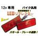 12V �e�[�������v�A��LED���t���N�^�[�E���˔� �p�^ �����ԐF�J�o�[�^�C�v 2�Z�b�g �֘A�摜3