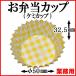 [ side dish for cup ]kemi cup (.. pattern yellow ) 9 number deep type 1 sheets per 1.52 jpy [10,000 sheets entering ]φ50mm×32.5mm * case shipping 