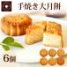  present sweets large month mochi 6 piece assortment set gift month mochi roasting pastry your order Yokohama Chinese street 