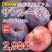 すもも ギフト プラム 『サンルージュ』 約1.2kg （玉数おまかせ） 秀品 希少品種 山形県産 スモモ　pl05