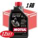 [ выгодный 12 шт. комплект ]110440 MOTUL (mochu-ru) HIGH-TORQUE DCTF 1L двойной сцепление трансмиссия жидкость . тип все соединение масло 