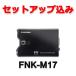 �y�Z�b�g�A�b�v���݁zFNK-M17 FURUNO �t���m ETC�ԍڊ� �A���e�i�����^ �����ē��^�C�v 12V/24V���p