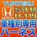 YUPITERU Юпитер зажигание марка машины другой специальный Harness H-119 Honda car для 