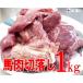  horsemeat cut ..1kg * heating for horsemeat 