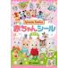  Sylvanian Families целиком младенец наклейка книжка (.. фирма Mook)