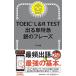 TOEIC L&amp;R TEST �o��P���} ��̃t���[�Y (TOEIC TEST ���}�V���[�Y)