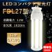 FDL27EX-L [ лампа цвет ] FDL27EXL FDL27EXW FDL27EXN FDL27EXD FDL27 форма соответствует LED compact лампа дневного света GX10Q двоякое применение застежка потребляемая энергия 12W 1920lm электропроводка строительные работы необходимо PSE засвидетельствование завершено 