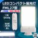FML27EXD [ днем свет цвет ] FML27 LED FML27EXL FML27EXW FML27EXN FML27EX LED compact лампа дневного света GX10Q двоякое применение застежка потребляемая энергия 12W 1920lm электропроводка строительные работы необходимо PSE засвидетельствование завершено 