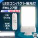 FML27EXN [ днем белый цвет ] FML27 LED FML27EXL FML27EXW FML27EXD FML27EX LED compact лампа дневного света GX10Q двоякое применение застежка потребляемая энергия 12W 1920lm электропроводка строительные работы необходимо PSE засвидетельствование завершено 