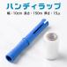 �n���f�B���b�v 100mm 10cm 150m �~�j�X�g���b�`�t�B���� 15�� 15�~�N���� �~�j���b�v �z���_�[�t 1�{