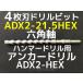 󥫡ɥ ADX2-HEX(ϻѼ)ϥޡɥ ADX2-21.5HEX 1 Ĺ320mm 4 ϻѼɥ ɥӥå 󥫡ɥּʡ