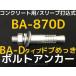 󥳡ƥ ܥȥ󥫡 BA-870D M8 Ĺ70mm 1 ɥ֤ä  󥯥꡼ ꡼ǹ߼ּʡ