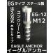 �������륢�󥫡� EG-12 1�� M12 EG������ ���������� ���󥯥꡼����/�������� ���������᡼�Ȥ�ä� �ߥ�ͤ��ּ���ʡ�