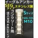 �������륢�󥫡� SEG-10S 1�� M10 S������(���硼�ȥ�����) SEG������ ���ƥ�쥹�� ���󥯥꡼����/�������� SUS 304�� �ߥ�ͤ��ּ���ʡ�