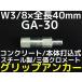 󥳡ƥ åץ󥫡 GA-30 W3/8 Ĺ40mm 1  ᡼Ƚ 󥯥꡼ ǹ߼ 3ʬ()ּʡ