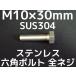���ƥ�쥹 ϻ�ѥܥ�� ���ͥ� M10��30mm SUS304 ���ƥ�ϻ�ѥܥ�ȡּ���ʡס֥�������/����󥻥��Բľ��ʡ�