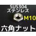 ƥ쥹 ϻѥʥå M10 SUS304 ƥʥå  Hexagon Nuts Stainless steelּʡס֥/󥻥Բľʡ