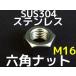 ƥ쥹 ϻѥʥå M16 SUS304 ƥʥå  Hexagon Nuts Stainless steelּʡס֥/󥻥Բľʡ