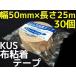 KUS ткань клейкая ленты 50mm×25m шт 30 шт 50mm ширина чай 30 шт ткань лента [ заказ товар ][1 раз. заказ .2 шт до!][ включение в покупку не возможно товар ]
