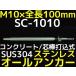 ���󥳡��ƥ��� �����륢�󥫡� SC-1010 M10��100mm 1�� ���ƥ�쥹�� SUS304�� ���󥯥꡼���� �����ǹ��߼��ּ���ʡ�