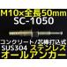 ���󥳡��ƥ��� �����륢�󥫡� SC-1050 M10��50mm 1�� ���ƥ�쥹�� SUS304�� ���󥯥꡼���� �����ǹ��߼��ּ���ʡ�