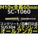 ���󥳡��ƥ��� �����륢�󥫡� SC-1060 M10��60mm 1�� ���ƥ�쥹�� SUS304�� ���󥯥꡼���� �����ǹ��߼��ּ���ʡ�