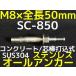 󥳡ƥ 륢󥫡 SC-850 M850mm 1 ƥ쥹 SUS304 󥯥꡼ ǹ߼ּʡ