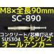 ���󥳡��ƥ��� �����륢�󥫡� SC-890 M8��90mm 1�� ���ƥ�쥹�� SUS304�� ���󥯥꡼���� �����ǹ��߼��ּ���ʡ�