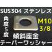 ơѡå㡼 к¶ M10(3/8) ƥ쥹 SUS304 5١ּʡס֥/󥻥Բľʡ