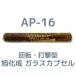  asahi ..AR Chemical setter AP-16 1 шт. стекло труба входить Chemical якорь AP16 Capsule system ( вращение * удар . type )[ заказ товар ]
