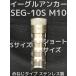 �������륢�󥫡� SEG-10S 1�� M10 S������(���硼�ȥ�����) SEG������ ���ƥ�쥹�� ���󥯥꡼����/�������� SUS 304�� �ߥ�ͤ��ּ���ʡ�