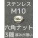 ƥ쥹 ϻѥʥå3(3ʥå) M10 SUS304 ƥʥå ߤʥå ܡּʡס֥/󥻥Բġ