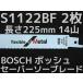 Bosch �ܥå��� �����С������֥졼�� �ؿ� S1122BF/2 2�� 14�� Ĺ��225mm ��°�� Ŵ�����ƥ�쥹�� �Х��᥿��