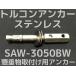 󥳡ƥ ȥ륳󥢥󥫡 SAW-3050BW W3/8 Ĺ101mm 1 ƥ쥹 SUS304 󥯥꡼ ʪդѥ󥫡 åּʡ